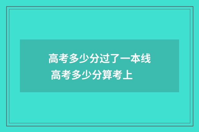 高考多少分过了一本线 高考多少分算考上