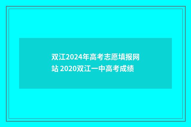 双江2024年高考志愿填报网站 2020双江一中高考成绩