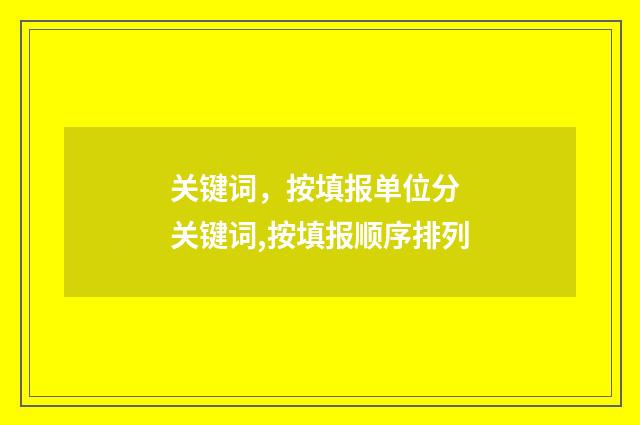 关键词，按填报单位分 关键词,按填报顺序排列