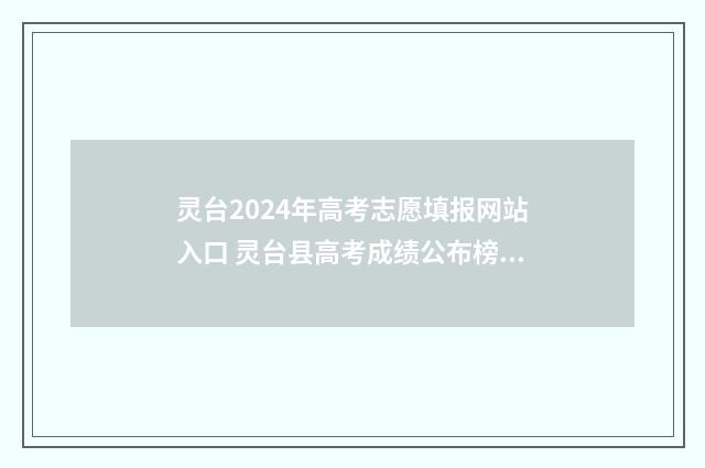 灵台2024年高考志愿填报网站入口 灵台县高考成绩公布榜2021