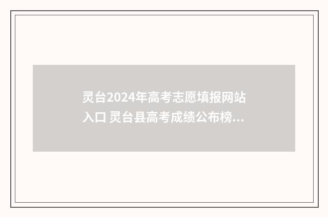 灵台2024年高考志愿填报网站入口 灵台县高考成绩公布榜2021