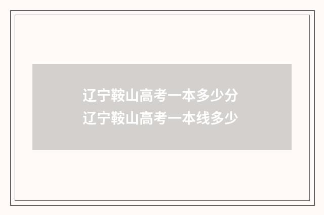 辽宁鞍山高考一本多少分 辽宁鞍山高考一本线多少