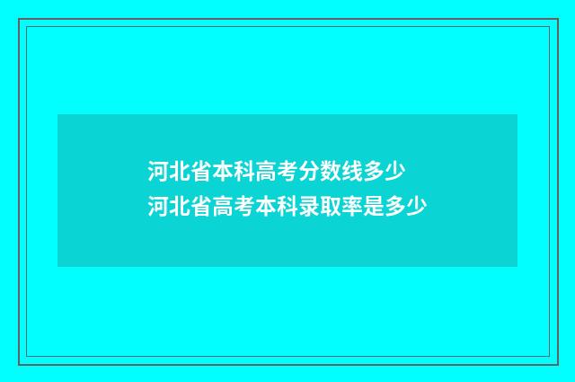 河北省本科高考分数线多少 河北省高考本科录取率是多少