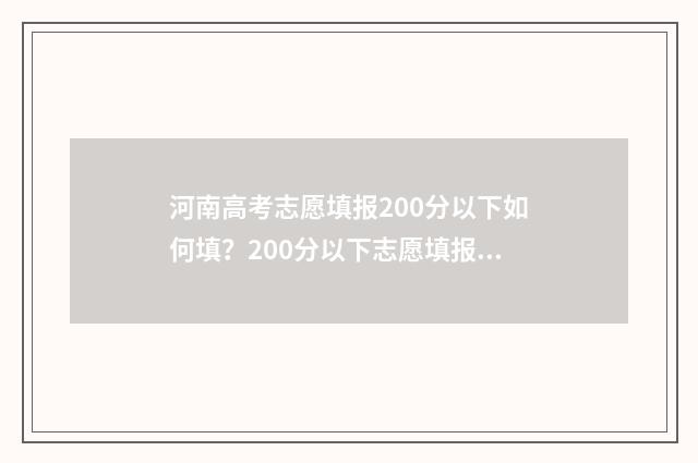 河南高考志愿填报200分以下如何填？200分以下志愿填报指南 新高考志愿网