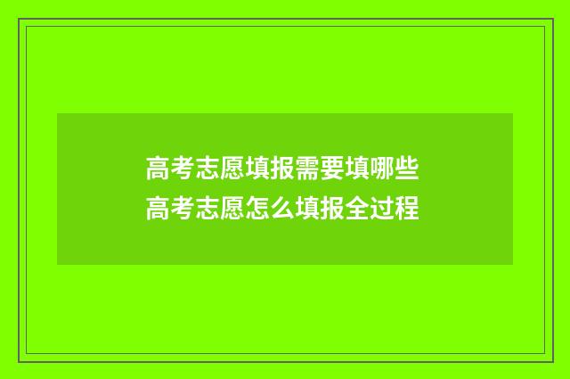 高考志愿填报需要填哪些 高考志愿怎么填报全过程