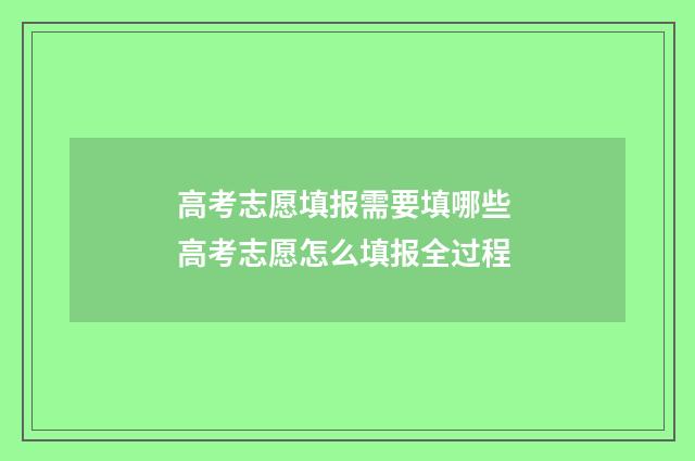 高考志愿填报需要填哪些 高考志愿怎么填报全过程