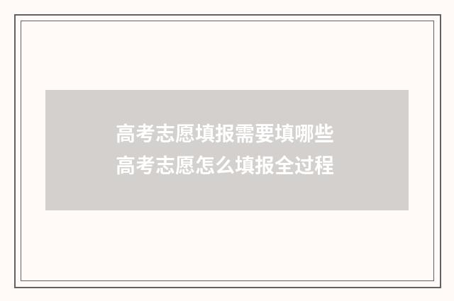 高考志愿填报需要填哪些 高考志愿怎么填报全过程