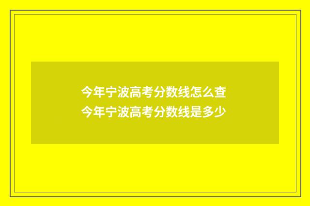 今年宁波高考分数线怎么查 今年宁波高考分数线是多少