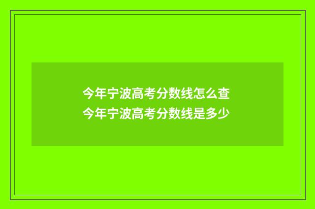 今年宁波高考分数线怎么查 今年宁波高考分数线是多少