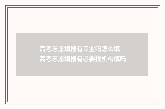 高考志愿填报有专业吗怎么填 高考志愿填报有必要找机构填吗