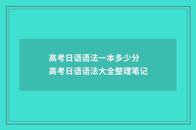 高考日语语法一本多少分 高考日语语法大全整理笔记