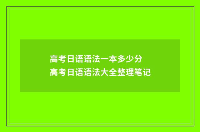 高考日语语法一本多少分 高考日语语法大全整理笔记