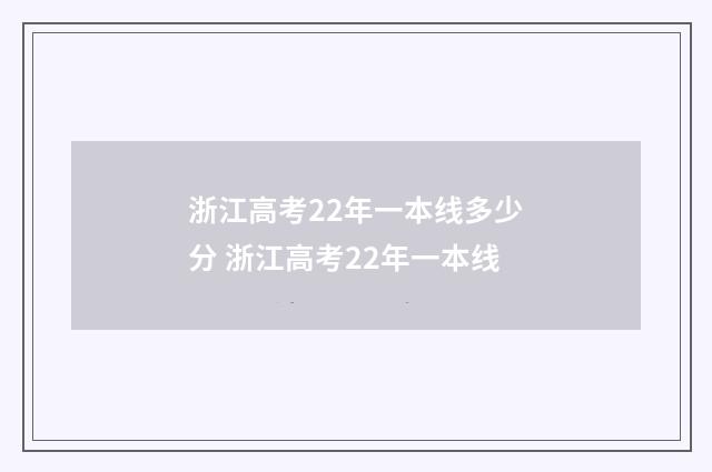 浙江高考22年一本线多少分 浙江高考22年一本线