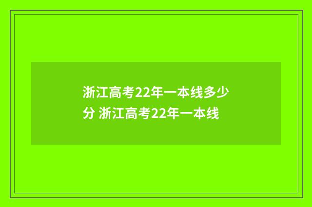 浙江高考22年一本线多少分 浙江高考22年一本线
