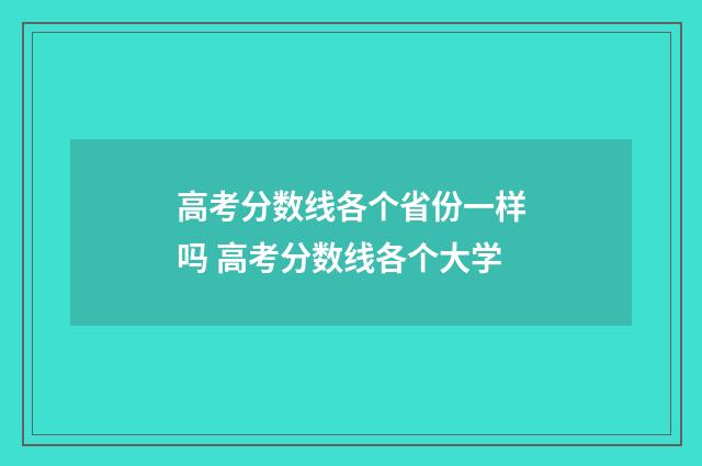 高考分数线各个省份一样吗 高考分数线各个大学