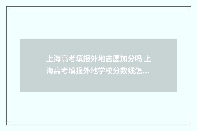 上海高考填报外地志愿加分吗 上海高考填报外地学校分数线怎么填