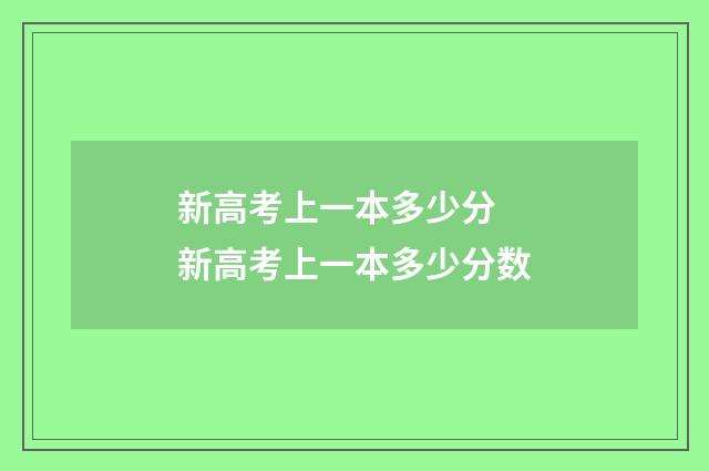 新高考上一本多少分 新高考上一本多少分数