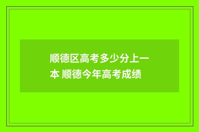 顺德区高考多少分上一本 顺德今年高考成绩