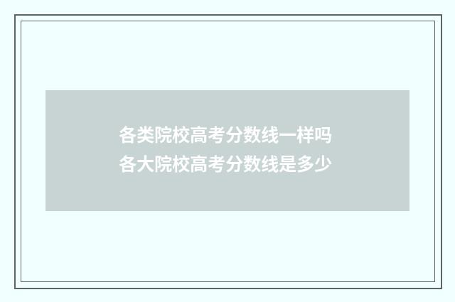各类院校高考分数线一样吗 各大院校高考分数线是多少