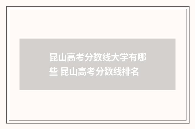 昆山高考分数线大学有哪些 昆山高考分数线排名