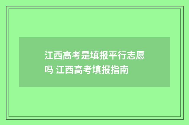 江西高考是填报平行志愿吗 江西高考填报指南