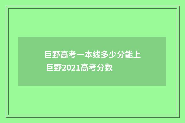巨野高考一本线多少分能上 巨野2021高考分数