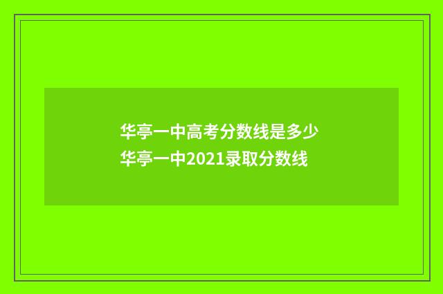 华亭一中高考分数线是多少 华亭一中2021录取分数线