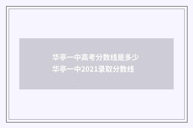 华亭一中高考分数线是多少 华亭一中2021录取分数线