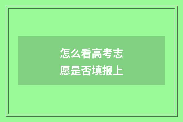 怎么看高考志愿是否填报上