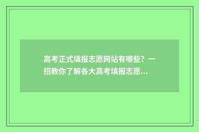 高考正式填报志愿网站有哪些？一招教你了解各大高考填报志愿平台 高考正式填报志愿默认初始密码
