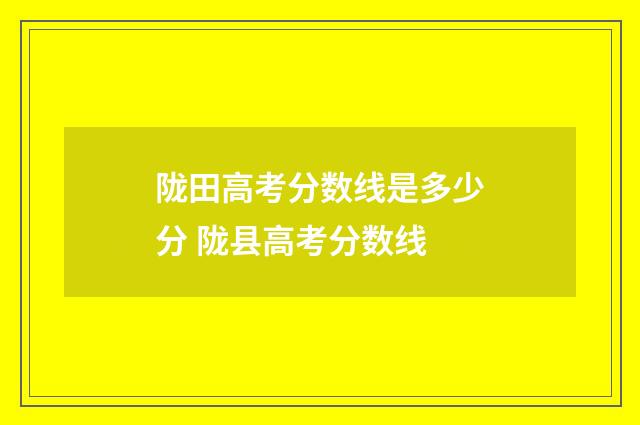 陇田高考分数线是多少分 陇县高考分数线