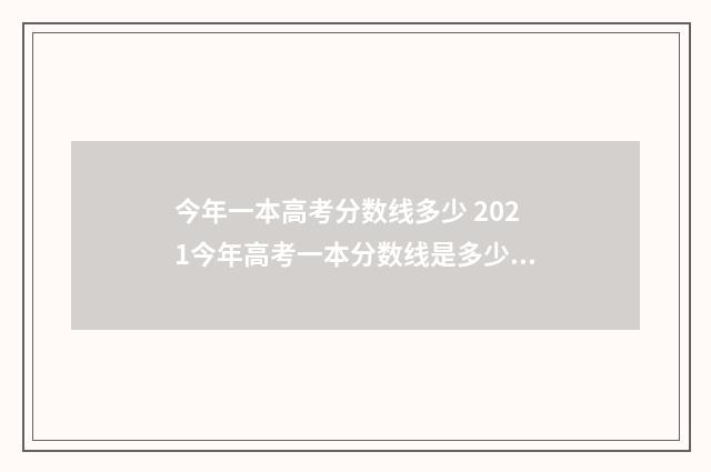 今年一本高考分数线多少 2021今年高考一本分数线是多少分录取