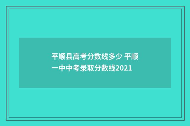 平顺县高考分数线多少 平顺一中中考录取分数线2021