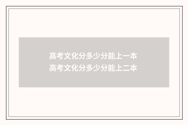 高考文化分多少分能上一本 高考文化分多少分能上二本