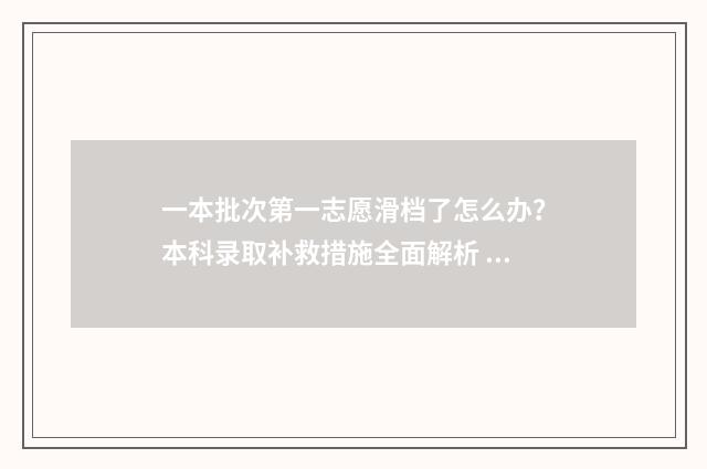 一本批次第一志愿滑档了怎么办?本科录取补救措施全面解析 一本批次录取顺序