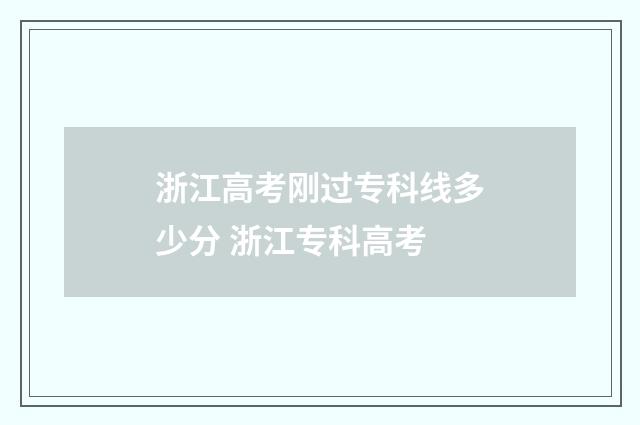 浙江高考刚过专科线多少分 浙江专科高考