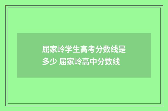 屈家岭学生高考分数线是多少 屈家岭高中分数线