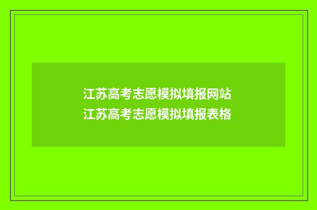 江苏高考志愿模拟填报网站 江苏高考志愿模拟填报表格
