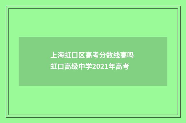 上海虹口区高考分数线高吗 虹口高级中学2021年高考