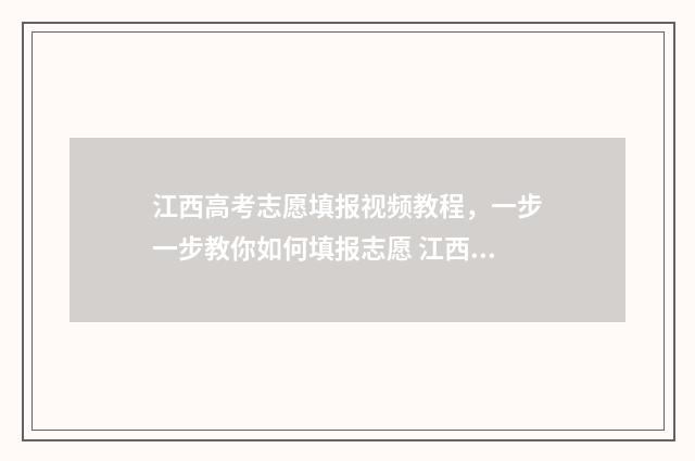 江西高考志愿填报视频教程,一步一步教你如何填报志愿 江西高考志愿填报时间