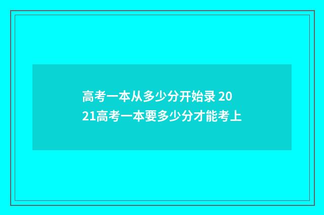 高考一本从多少分开始录 2021高考一本要多少分才能考上