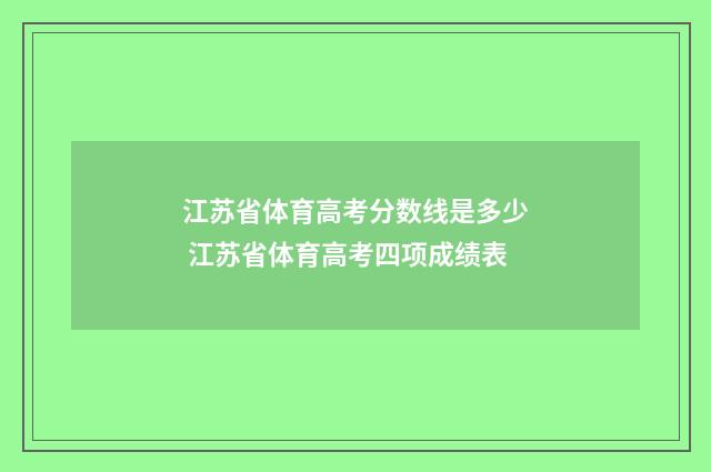 江苏省体育高考分数线是多少 江苏省体育高考四项成绩表