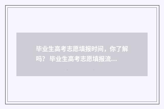 毕业生高考志愿填报时间，你了解吗？ 毕业生高考志愿填报流程