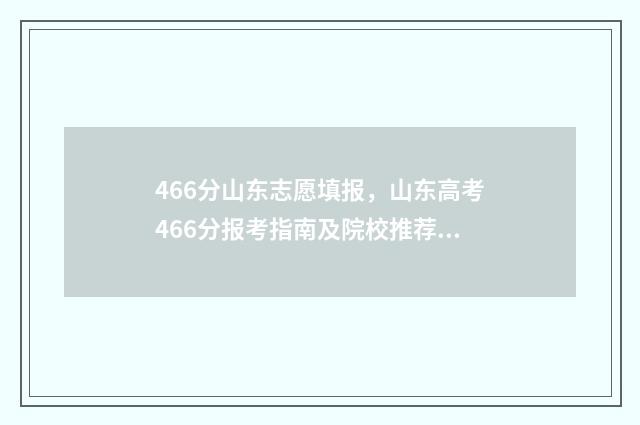 466分山东志愿填报，山东高考466分报考指南及院校推荐 山东高考96个志愿录取规则