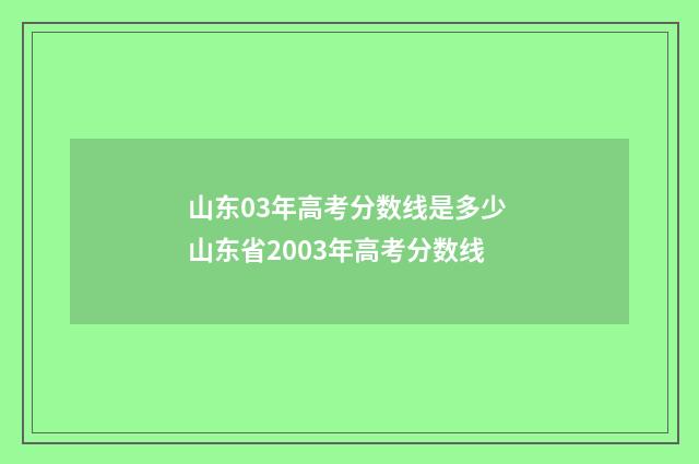 山东03年高考分数线是多少 山东省2003年高考分数线