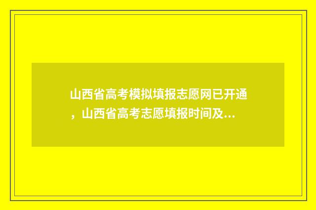山西省高考模拟填报志愿网已开通,山西省高考志愿填报时间及入口 山西省高考模拟志愿填报网站