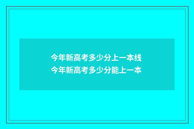 今年新高考多少分上一本线 今年新高考多少分能上一本