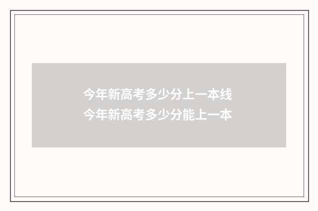 今年新高考多少分上一本线 今年新高考多少分能上一本