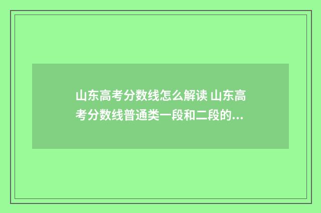 山东高考分数线怎么解读 山东高考分数线普通类一段和二段的区别