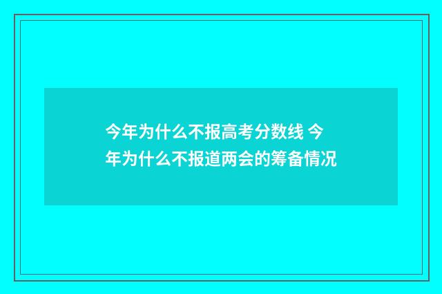 今年为什么不报高考分数线 今年为什么不报道两会的筹备情况